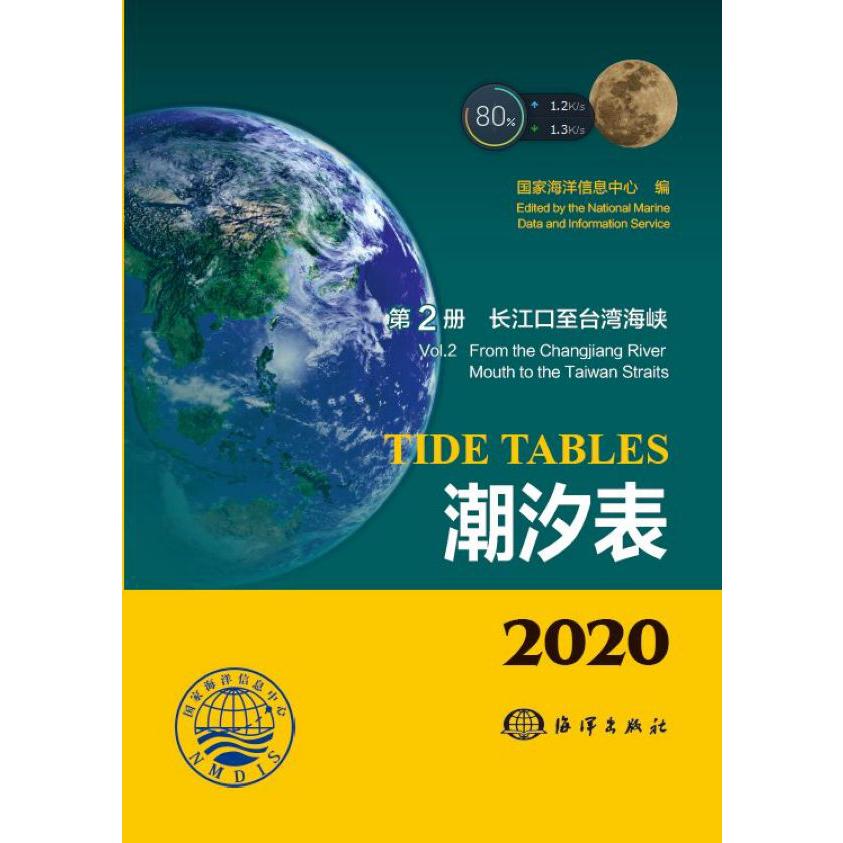 潮汐表(2020第2册长江口至台湾海峡)