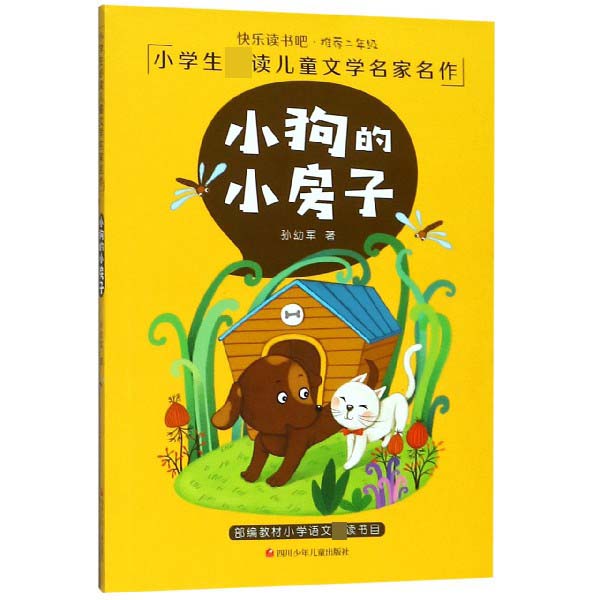 小狗的小房子/小学生必读儿童文学名家名作