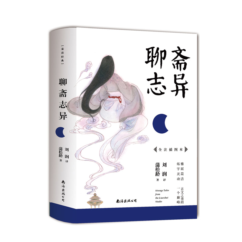 聊斋志异：适合青少年阅读版本 疑难字注音加注释，配有经典插图