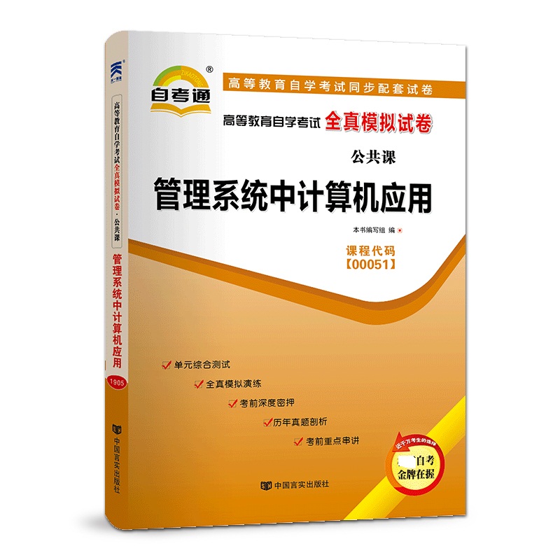 管理系统中计算机应用（2012版）高等教育自学考试全真模拟试卷 附考点串讲