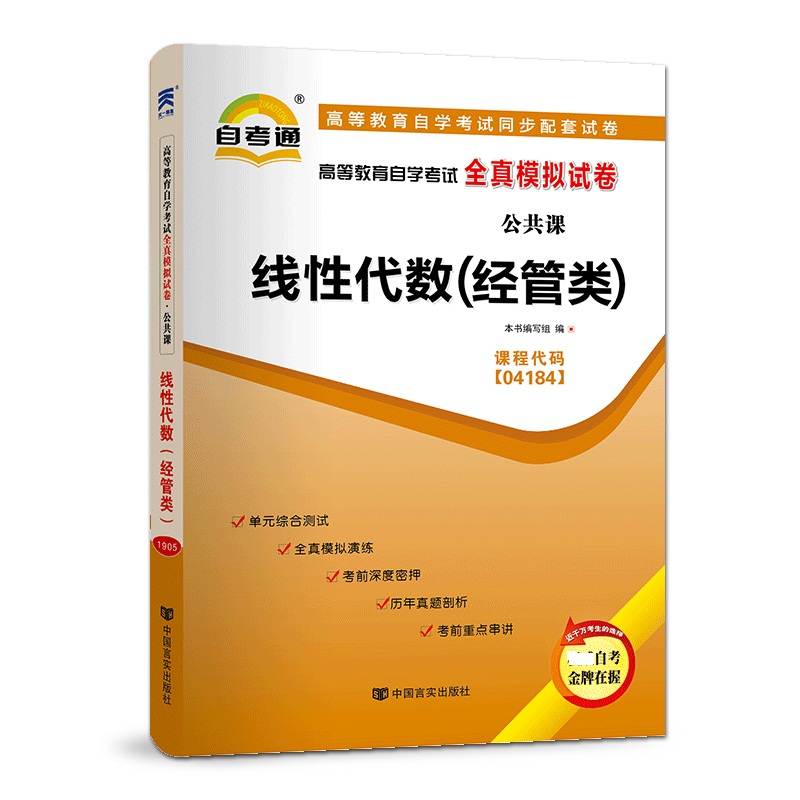 线性代数（经管类）（2018版）高等教育自学考试全真模拟试卷 附考点串讲