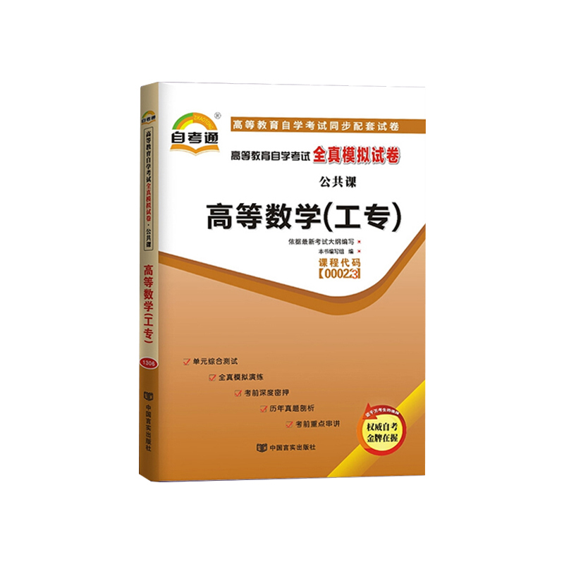 高等数学(工专)(2018版)高等教育自学考试全真模拟试卷 附考点串讲