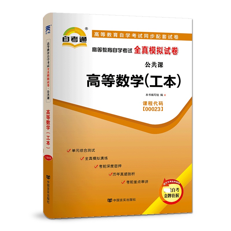 高等数学(工本) 高等教育自学考试全真模拟试卷 附考点串讲