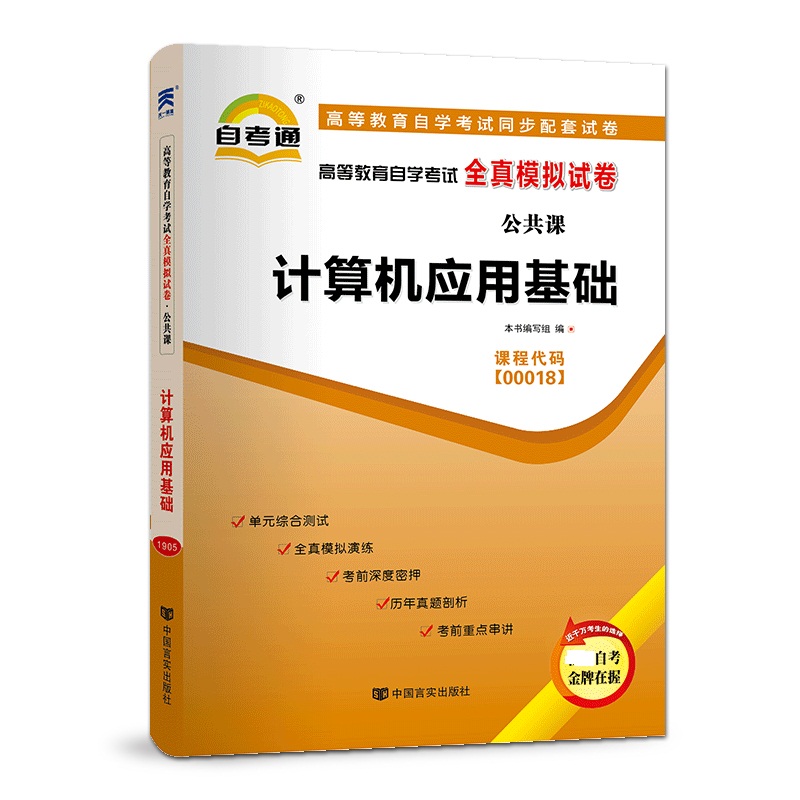 计算机应用基础（2015版）高等教育自学考试全真模拟试卷 附考点串讲