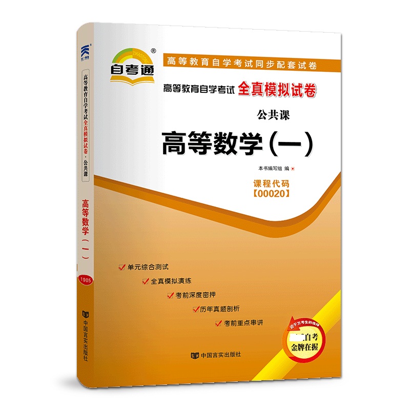 高等数学(一)（2013版）高等教育自学考试全真模拟试卷 附考点串讲