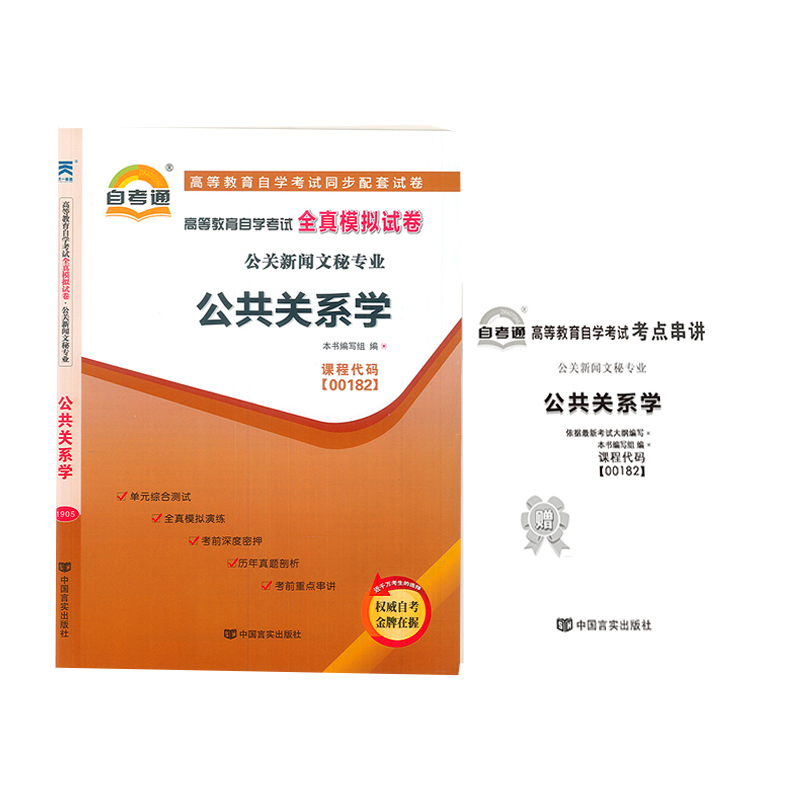 公共关系学(2011版)高等教育自学考试全真模拟试卷 附考点串讲