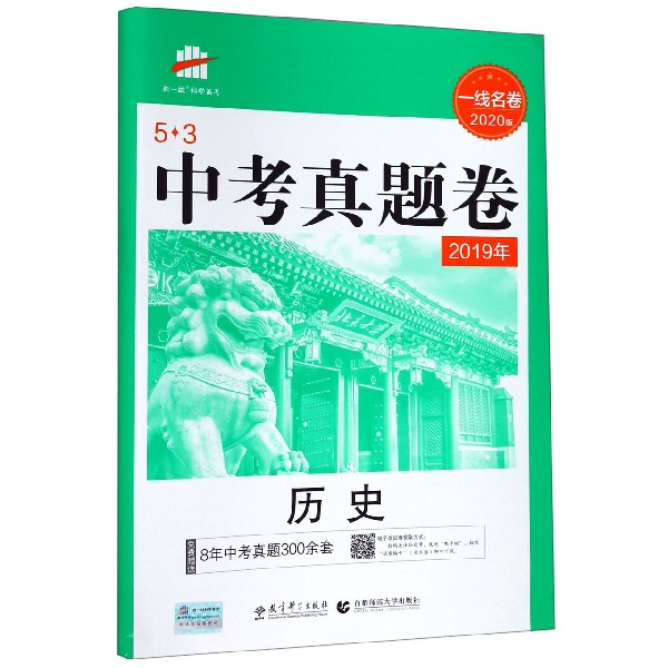 历史(2019年一线名卷2020版)/5·3中考真题卷