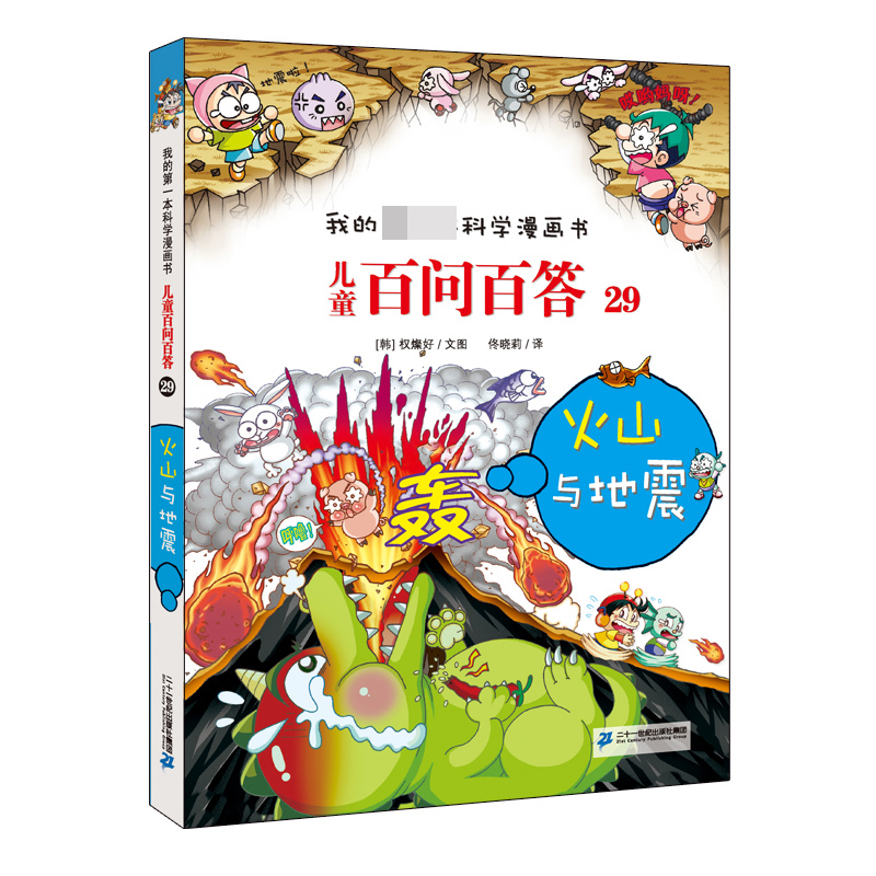 儿童百问百答(29火山与地震)/我的第一本科学漫画书