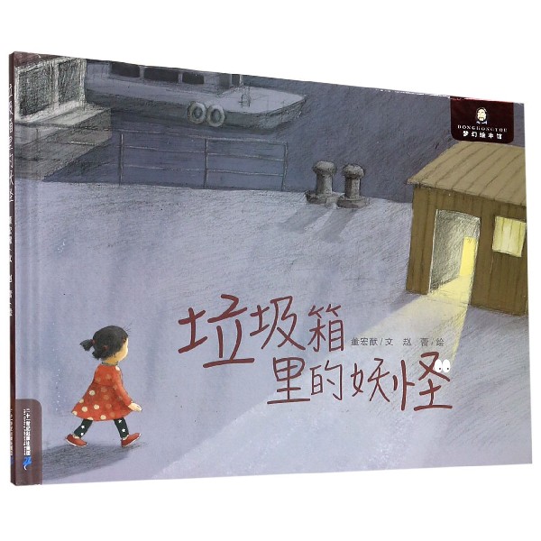 垃圾箱里的妖怪(精)/梦幻绘本馆