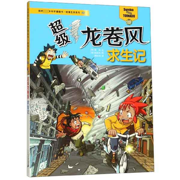 超级龙卷风求生记/绝境生存系列/我的第一本科学漫画书