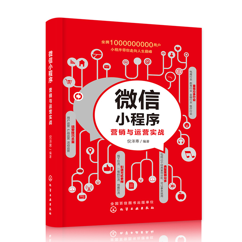 微信小程序营销与运营实战