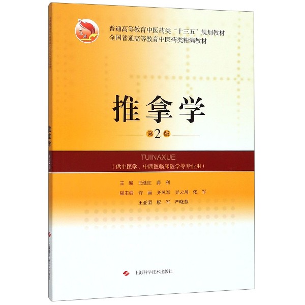 推拿学(供中医学中西医临床医学等专业用第2版普通高等教育中医药类十三五规划教材)