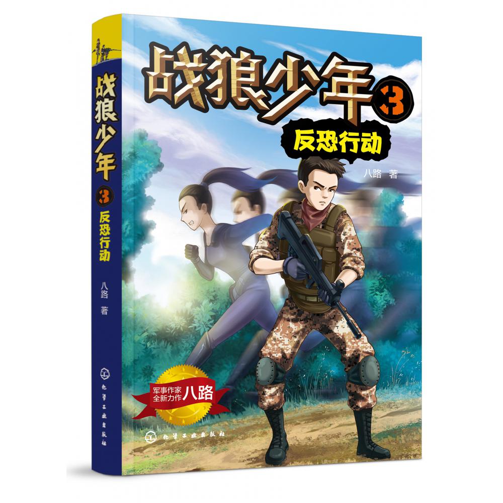 战狼少年(3反恐行动)