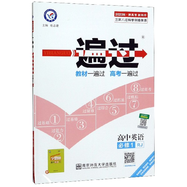 高中英语(必修1RJ新高考新同步2020版)/一遍过