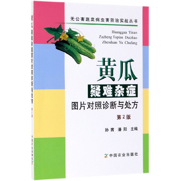 黄瓜疑难杂症图片对照诊断与处方(第2版)/无公害蔬菜病虫害防治实战丛书