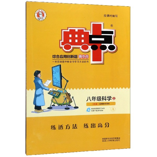 八年级科学(上HS版)/综合应用创新题典中点