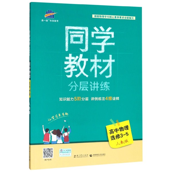 高中物理(选修3-5人教版)/同学教材分层讲练