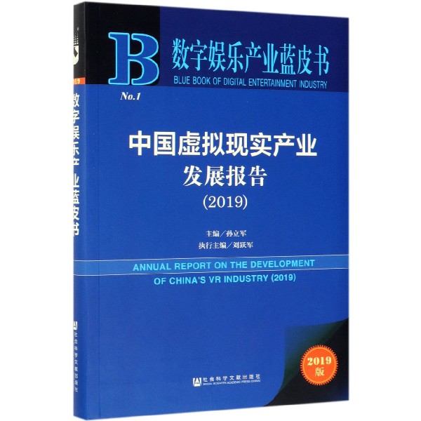 中国虚拟现实产业发展报告(2019)/数字娱乐产业蓝皮书