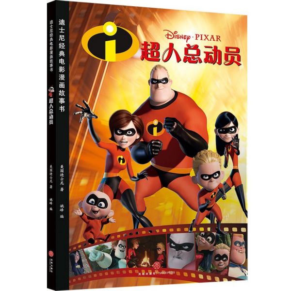 超人总动员/迪士尼经典电影漫画故事书