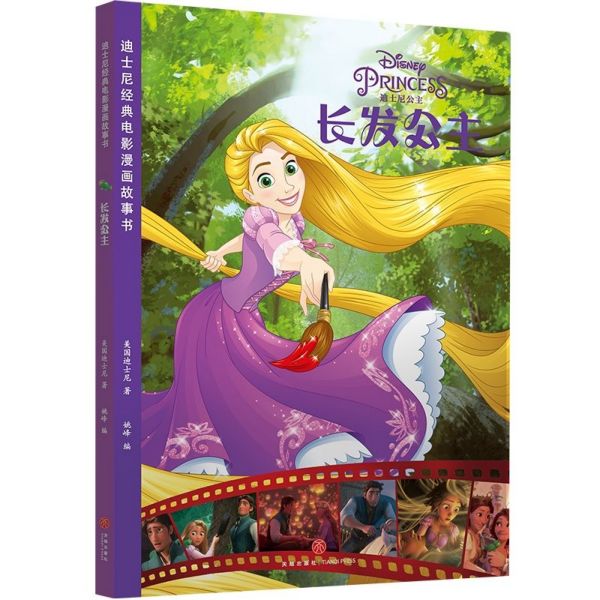 长发公主/迪士尼经典电影漫画故事书