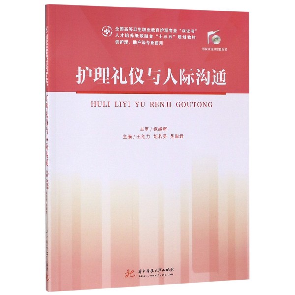 护理礼仪与人际沟通(供护理助产等专业使用全国高等卫生职业教育护理专业双证书人才培 