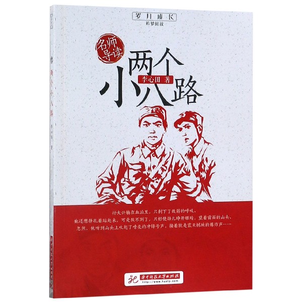 两个小八路/岁月成长追梦阅读