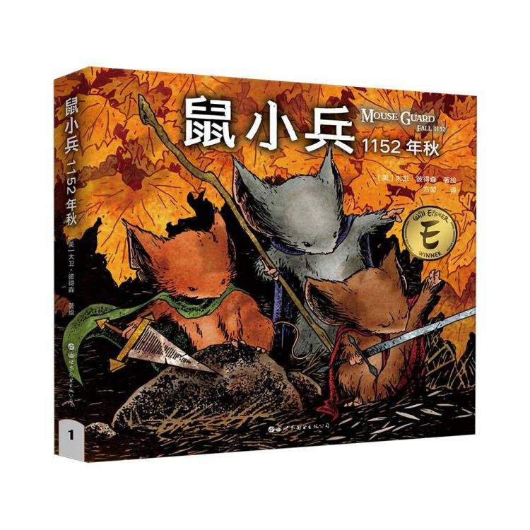 鼠小兵(1152年秋)(精)