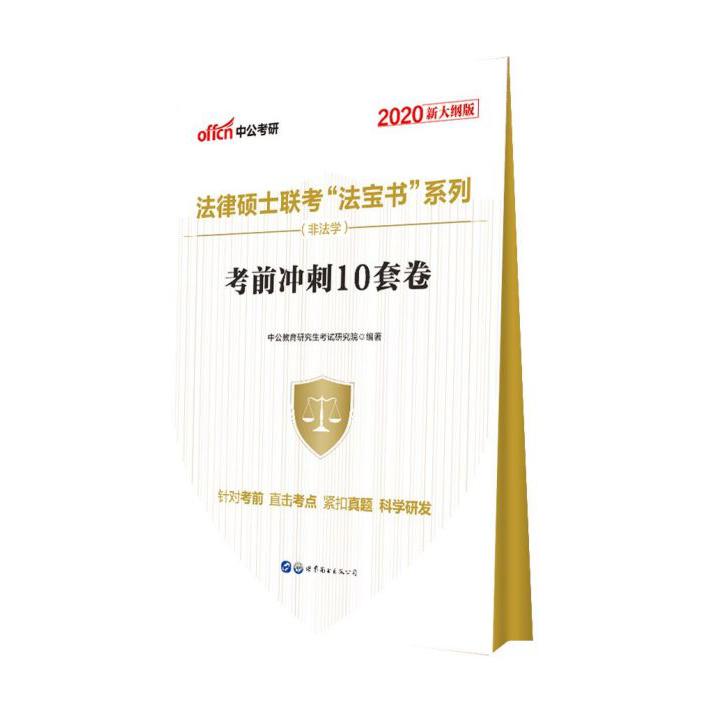 考前冲刺10套卷(非法学2020新大纲版)/法律硕士联考法宝书系列