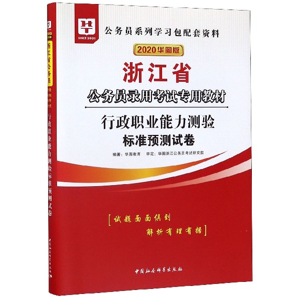 行政职业能力测验标准预测试卷(2020华图版浙江省公务员录用考试专用教材)