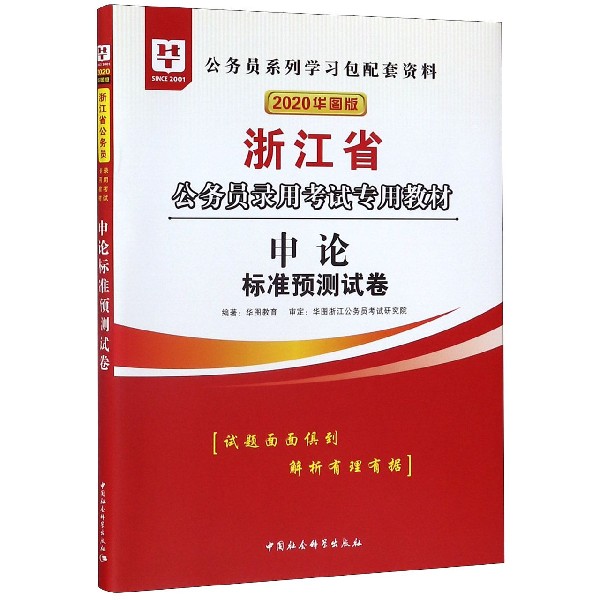 申论标准预测试卷(2020华图版浙江省公务员录用考试专用教材)