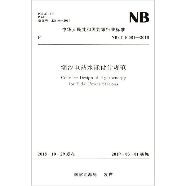 潮汐电站水能设计规范(NBT10081-2018)/中华人民共和国能源行业标准