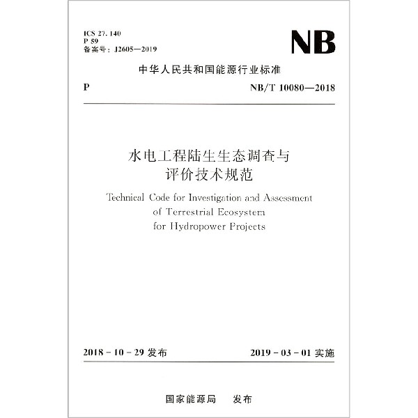 水电工程陆生生态调查与评价技术规范(NBT10080-2018)/中华人民共和国能源行业标准