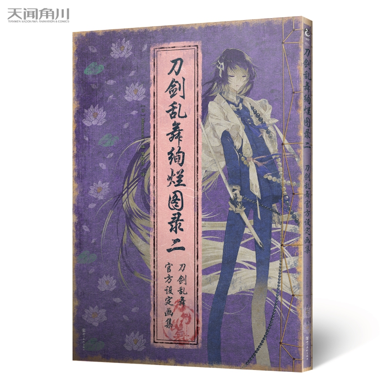 刀剑乱舞绚烂图录二（刀剑乱舞官方设定画集）