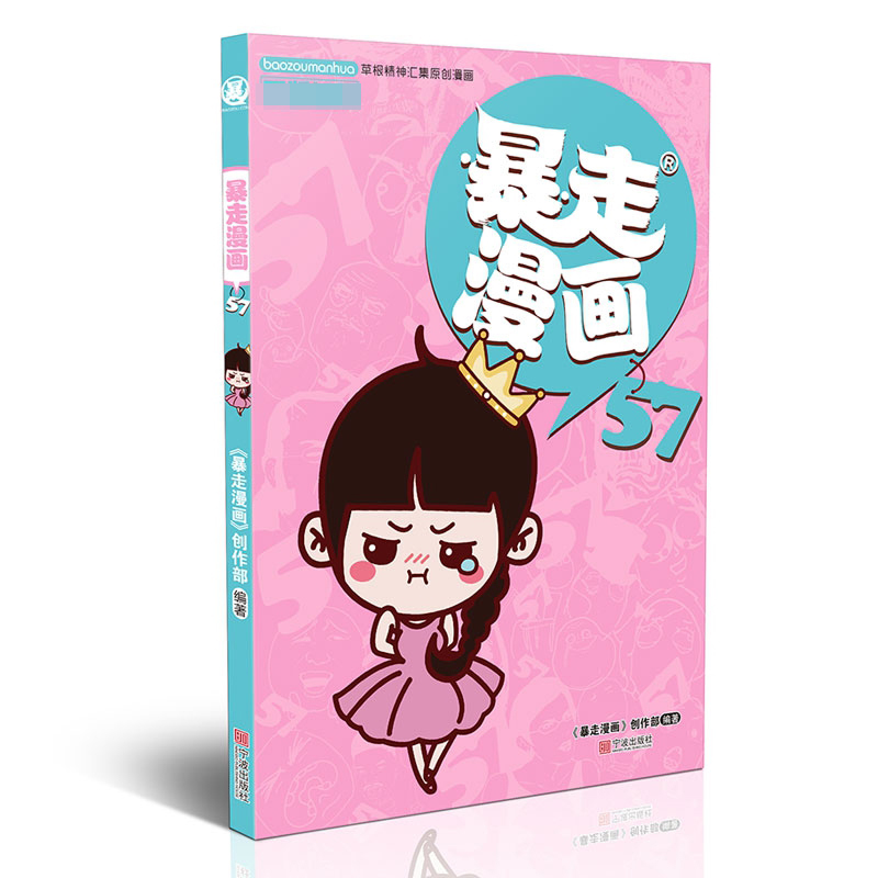 暴走漫画(57)