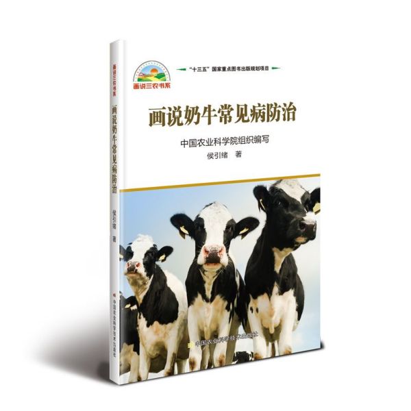 画说奶牛常见病防治/画说三农书系