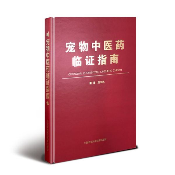 宠物中医药临证指南(精)
