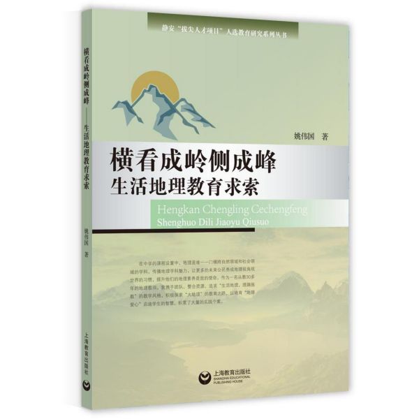 横看成岭侧成峰(生活地理教育求索)/静安拔尖人才项目人选教育研究系列丛书