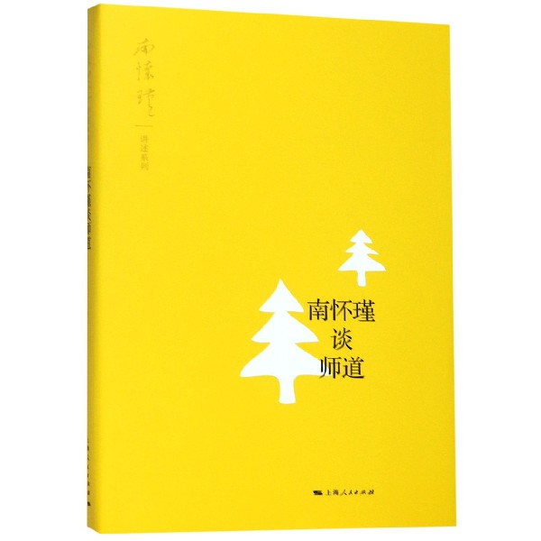 南怀瑾谈师道/南怀瑾讲述系列