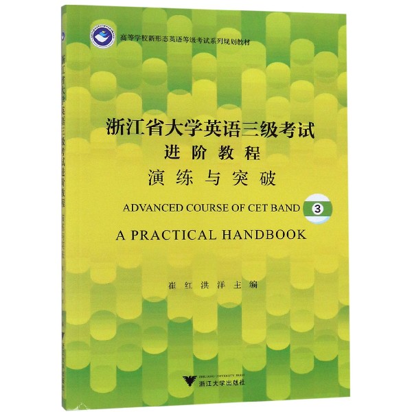 浙江省大学英语三级考试进阶教程(演练与突破高等学校新形态英语等级考试系列规划教材)...