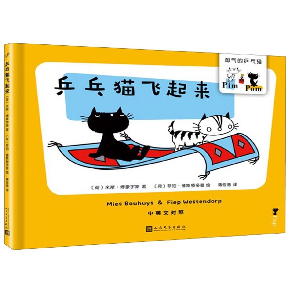 乒乓猫飞起来(中英文对照)(精)/淘气的乒乓猫