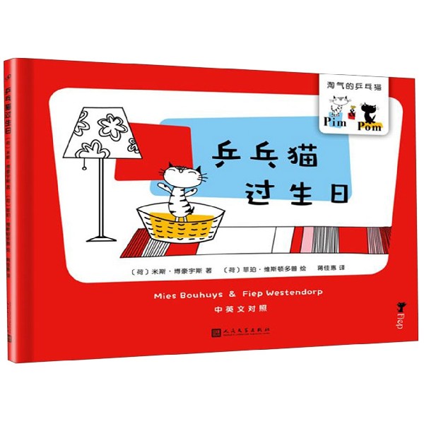 乒乓猫过生日(中英文对照)(精)/淘气的乒乓猫