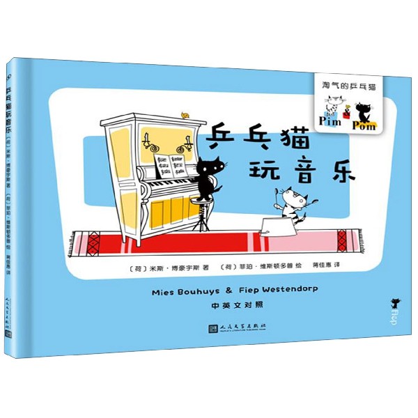 乒乓猫玩音乐(中英文对照)(精)/淘气的乒乓猫