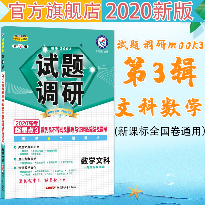 试题调研数学文科第3辑 数列不等式推理与证明算法选考（2020版）