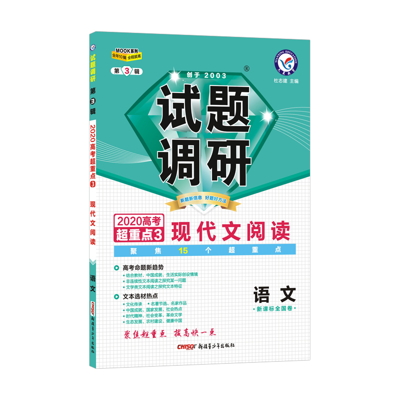 试题调研语文第3辑 现代文阅读（2020版）