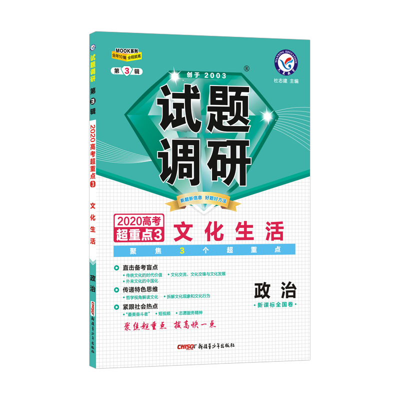 试题调研政治第3辑 文化生活(2020版)