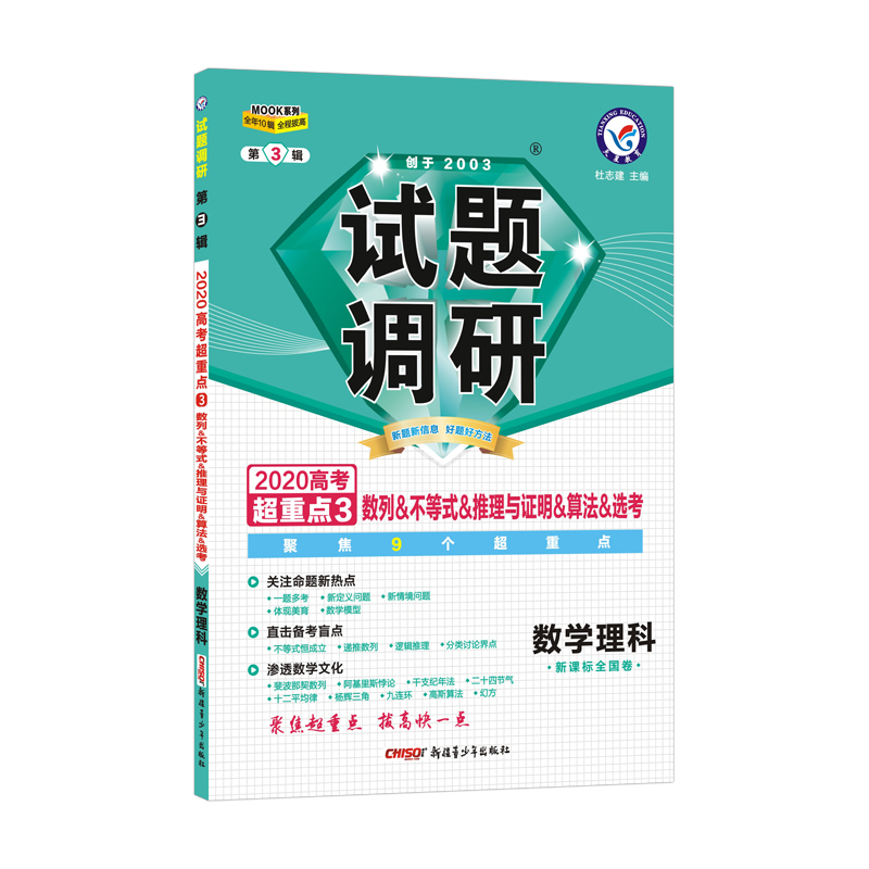 试题调研数学理科第3辑 数列&不等式&推理与证明&算法&选考(2020版)