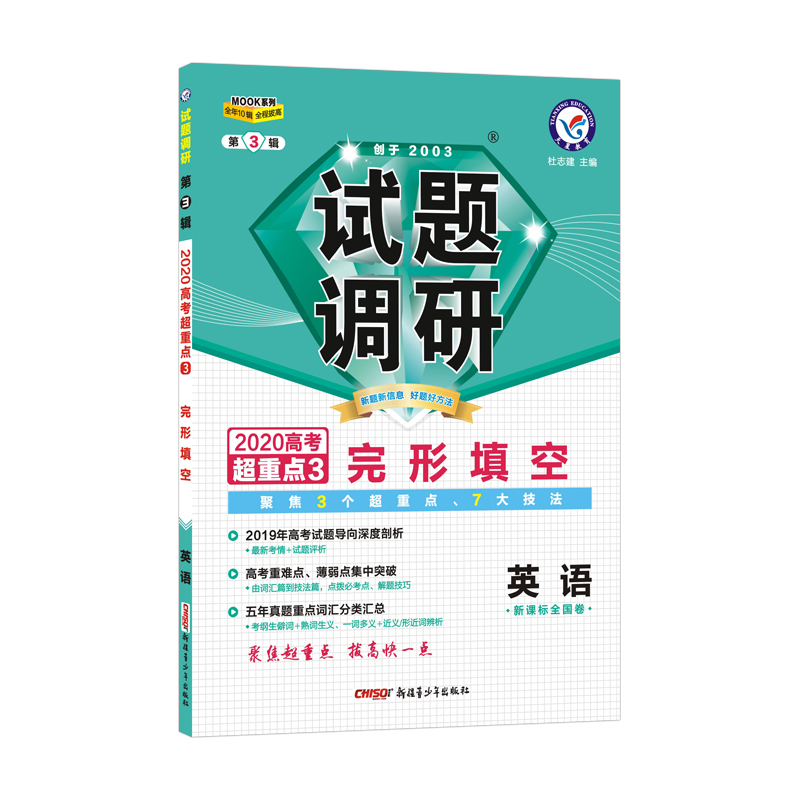 试题调研英语第3辑 完形填空（2020版）
