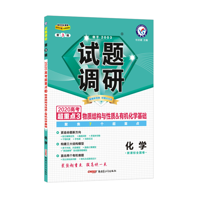 试题调研化学第3辑 物质结构与性质&有机化学基础（2020版）