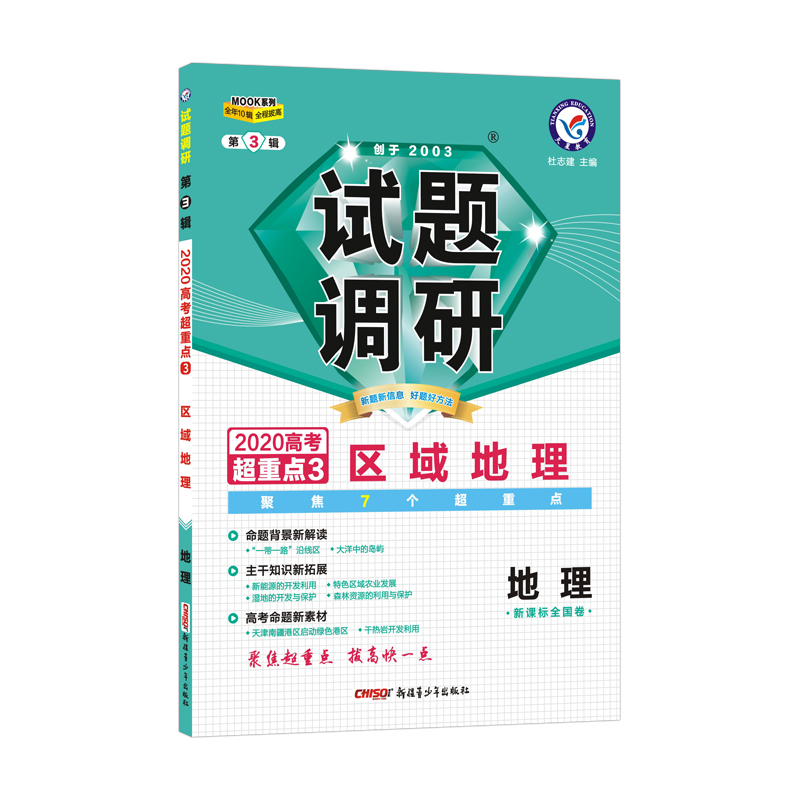 试题调研地理第3辑 区域地理（2020版）