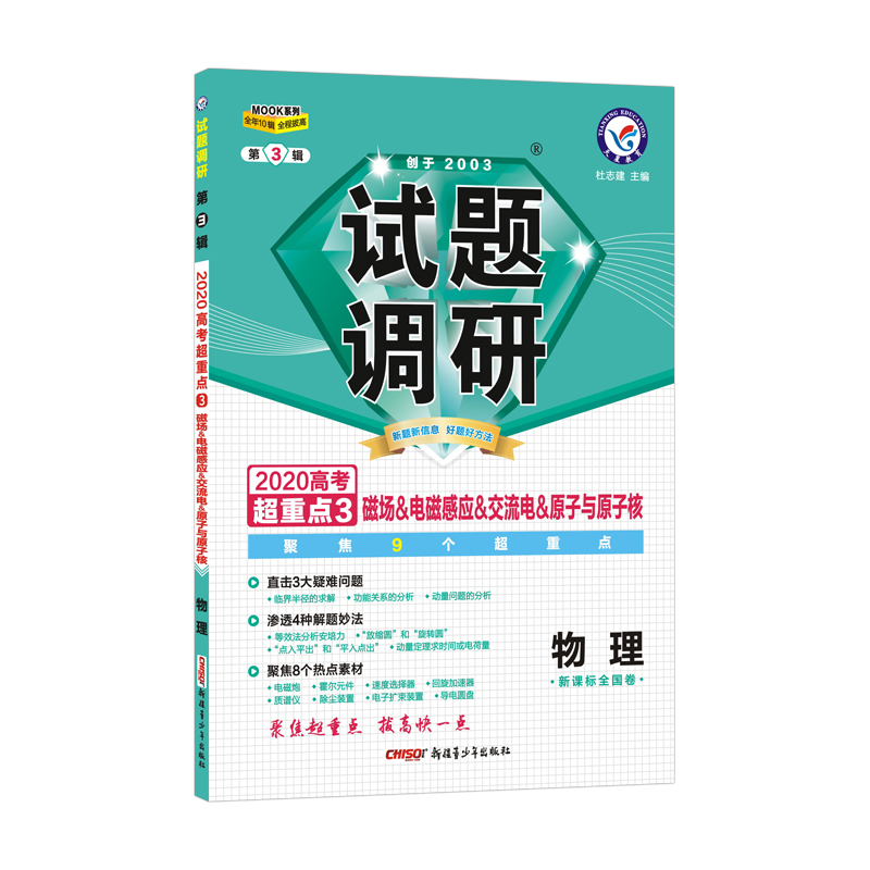 试题调研物理第3辑 磁场电磁感应交流电原子与原子核（2020版）